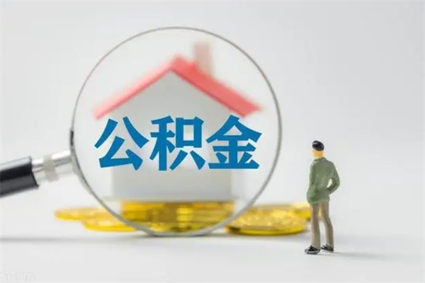 宝应县外地人封存怎样提公积金（外地公积金账户封存如何提取）