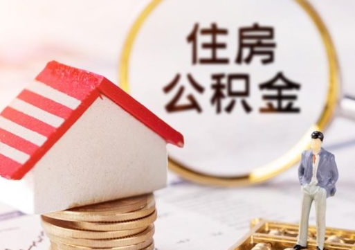 宝应县离开公积金全额帮取（住房公积金离职取出）