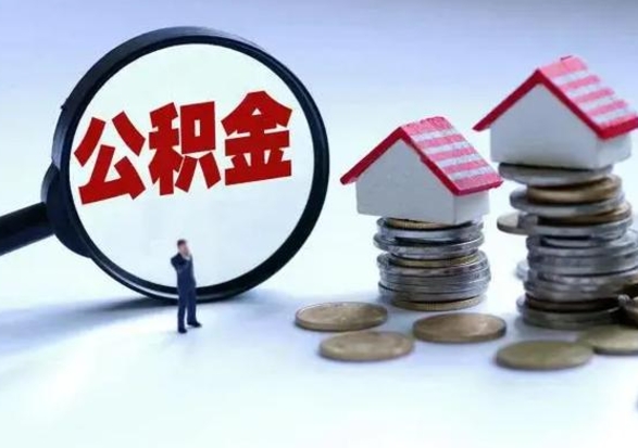 宝应县离职后住房公积金怎么全部取出来（2021年离职后住房公积金怎么全部取出来）