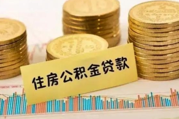 宝应县辞职了公积金怎么代取来（辞职公积金怎么代办）
