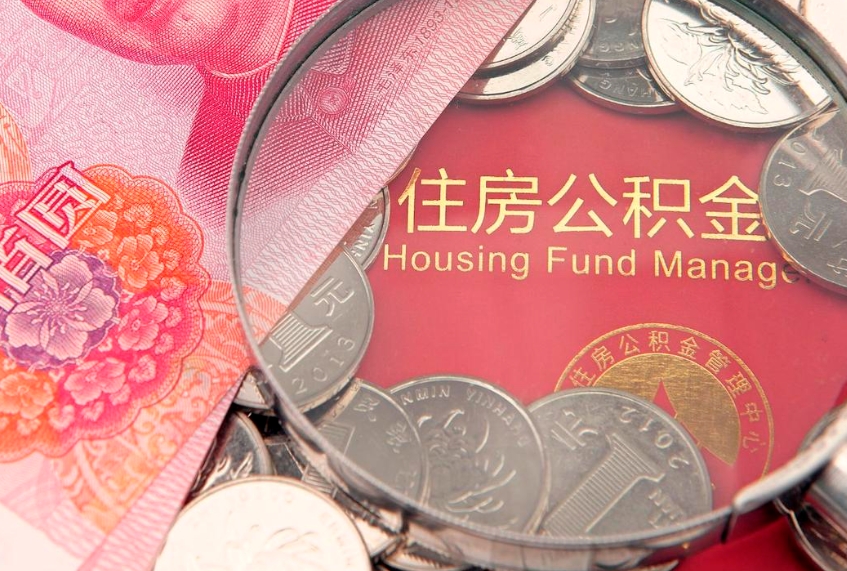 宝应县怎样提住房公积金（如何提住房公积金）