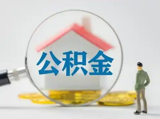 宝应县离职了取公积金要多久（离职后取公积金要多久）