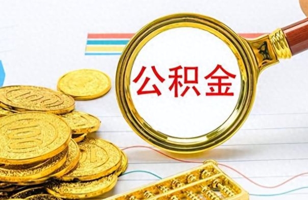 宝应县离职了公积金如何提出来（离职后公积金要怎么提现出来）
