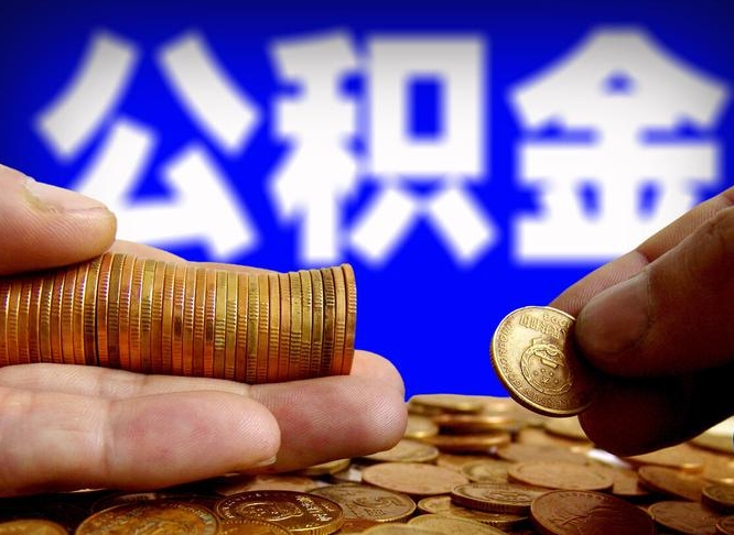 宝应县在职如何自己取公积金（在职人员怎么取住房公积金）